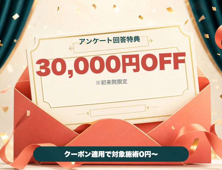 アンケート回答特典。初来院限定3万円OFF。クーポン適用で対象施術0円から