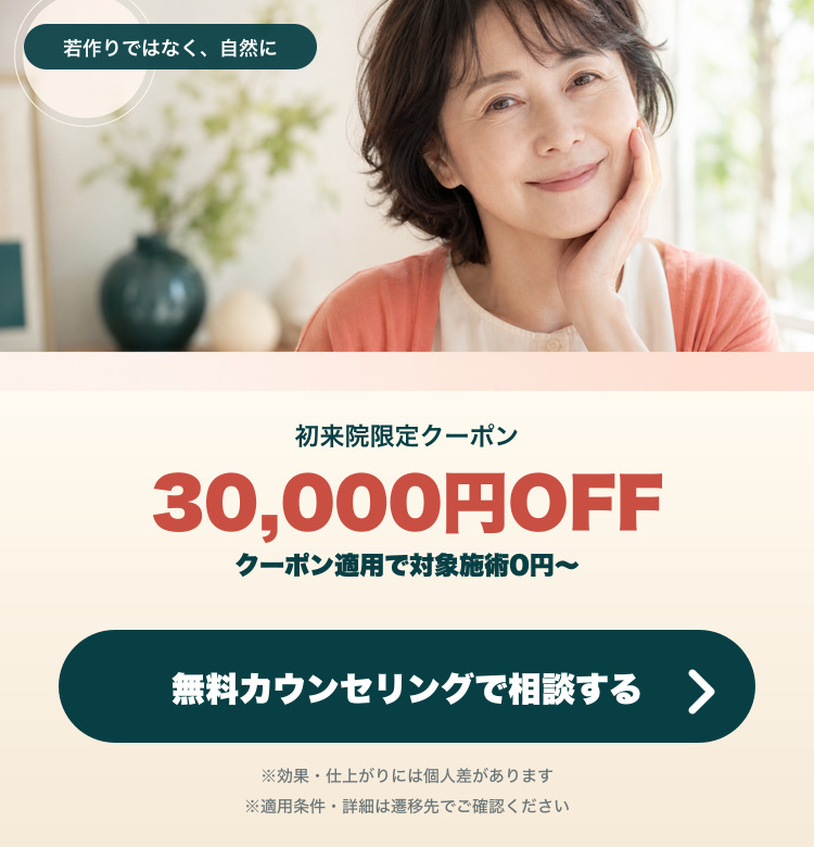 無料カウンセリングで相談する。初来院限定3万円OFF