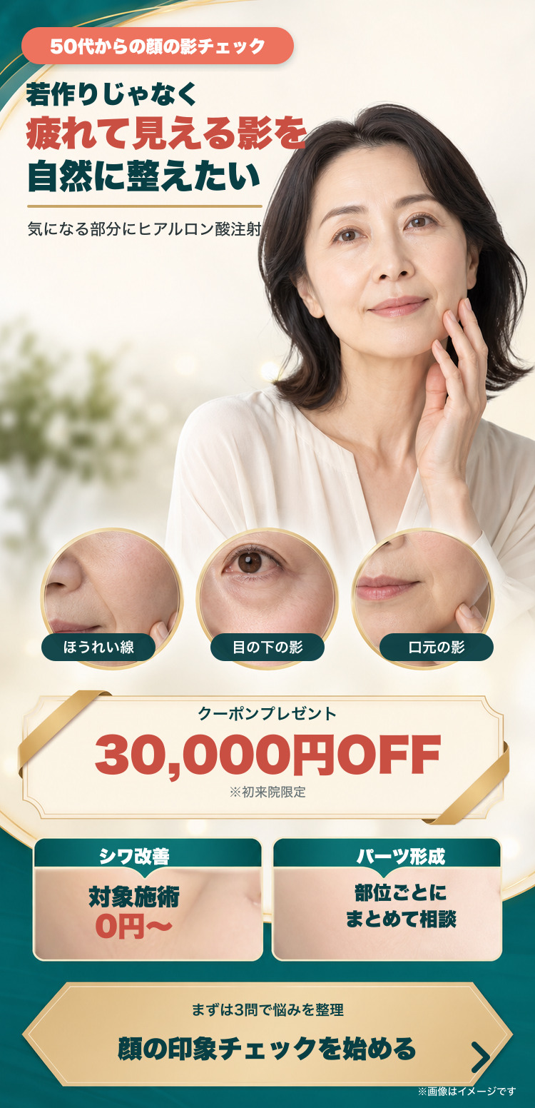 50代からの顔の影チェック。若作りではなく、疲れて見える影を自然に整えたい。初来院限定3万円OFF